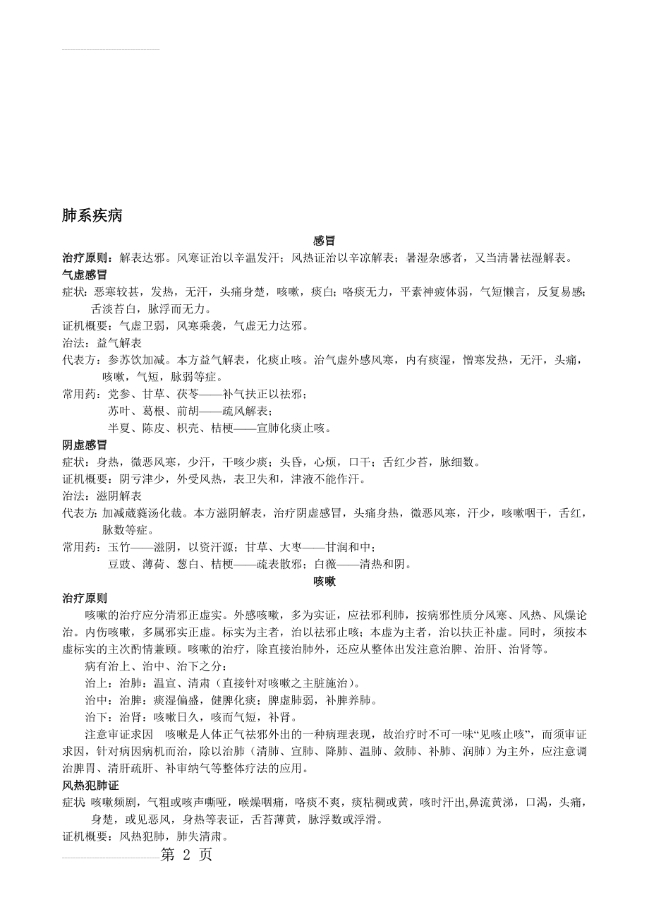 中医内科学知识点整理(13页).doc_第2页