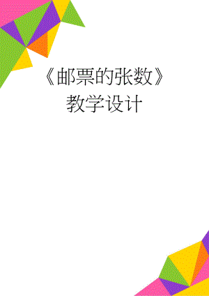 邮票的张数教学设计(6页).doc