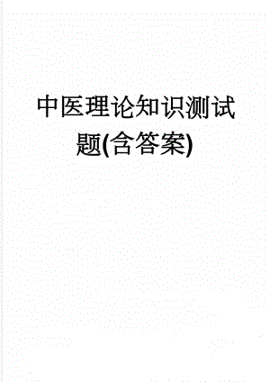 中医理论知识测试题(含答案)(59页).doc