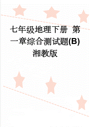 七年级地理下册 第一章综合测试题(B) 湘教版(5页).doc