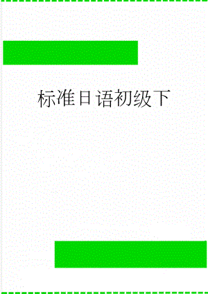 标准日语初级下(95页).doc