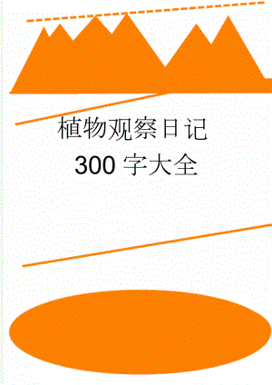 植物观察日记300字大全(5页).doc