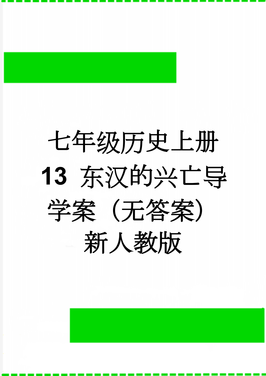 七年级历史上册 13 东汉的兴亡导学案（无答案） 新人教版(3页).doc_第1页