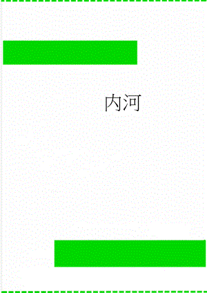 内河(4页).doc