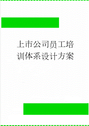 上市公司员工培训体系设计方案(53页).doc