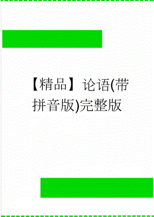 【精品】论语(带拼音版)完整版(81页).doc