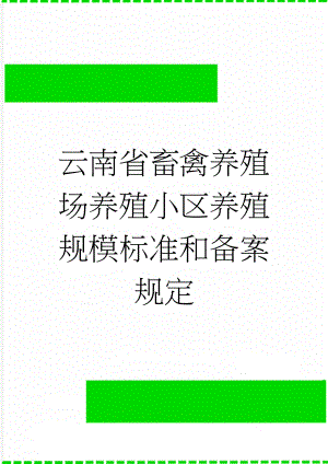 云南省畜禽养殖场养殖小区养殖规模标准和备案规定(5页).doc