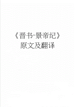 晋书·景帝纪原文及翻译(3页).docx