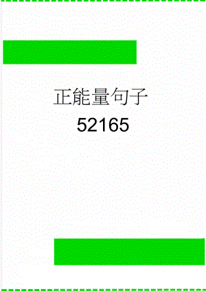 正能量句子52165(4页).doc