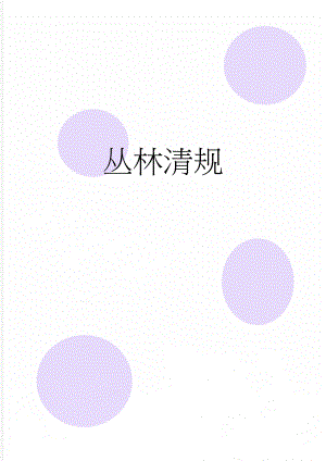 丛林清规(30页).doc