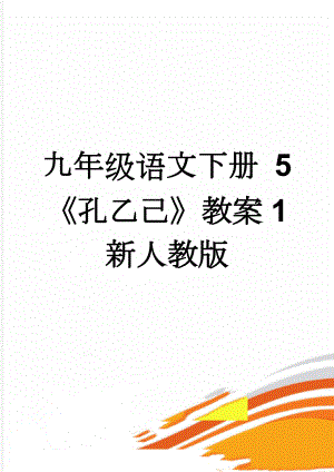 九年级语文下册 5孔乙己教案1 新人教版(6页).doc