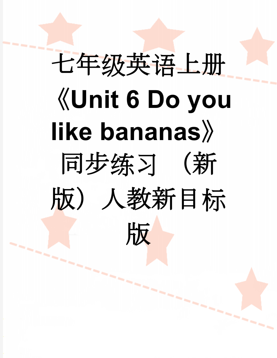 七年级英语上册《Unit 6 Do you like bananas》同步练习 （新版）人教新目标版(10页).doc_第1页