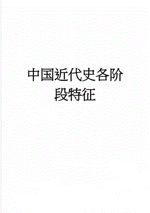 中国近代史各阶段特征(3页).doc