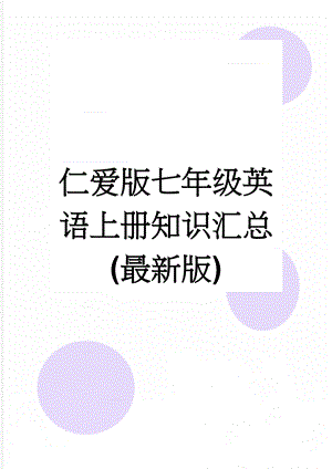 仁爱版七年级英语上册知识汇总(最新版)(13页).doc