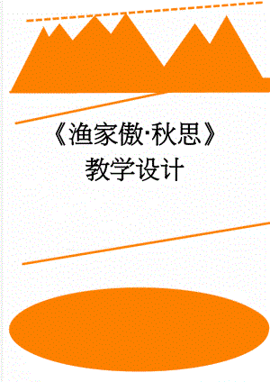 渔家傲·秋思教学设计(9页).doc