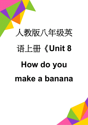 人教版八年级英语上册Unit 8 How do you make a banana milk shake教学设计(5页).doc