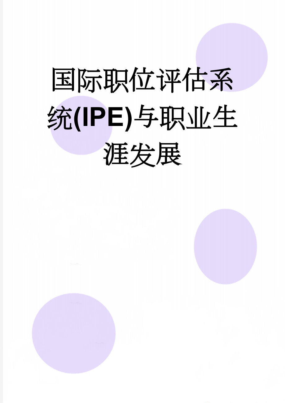 国际职位评估系统(IPE)与职业生涯发展(4页).doc_第1页