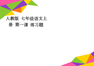 人教版 七年级语文上册 第一课 练习题(3页).doc