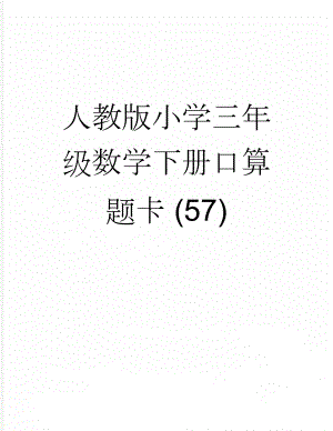 人教版小学三年级数学下册口算题卡 (57)(9页).doc