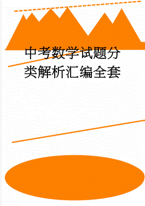 中考数学试题分类解析汇编全套(299页).doc