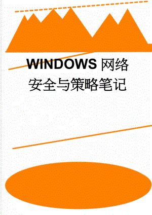 WINDOWS网络安全与策略笔记(11页).doc