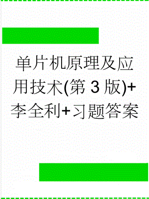 单片机原理及应用技术(第3版)+李全利+习题答案(23页).doc