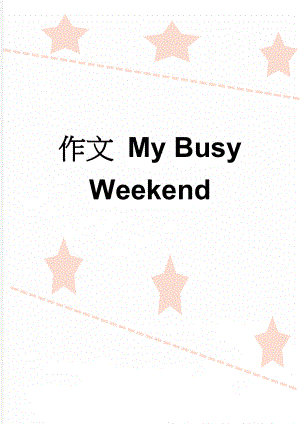 作文 My Busy Weekend(2页).doc