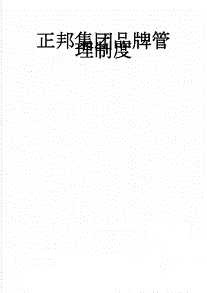 正邦集团品牌管理制度(15页).doc
