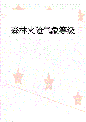 森林火险气象等级(4页).doc