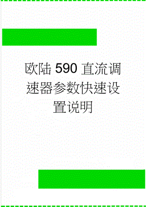 欧陆590直流调速器参数快速设置说明(5页).doc