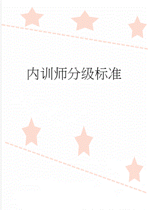 内训师分级标准(2页).doc