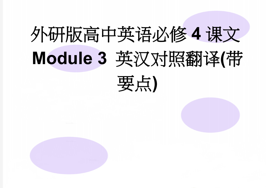 外研版高中英语必修4课文Module 3 英汉对照翻译(带要点)(2页).doc_第1页