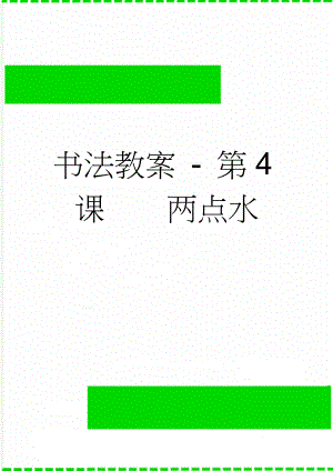 书法教案 - 第4课两点水(3页).doc