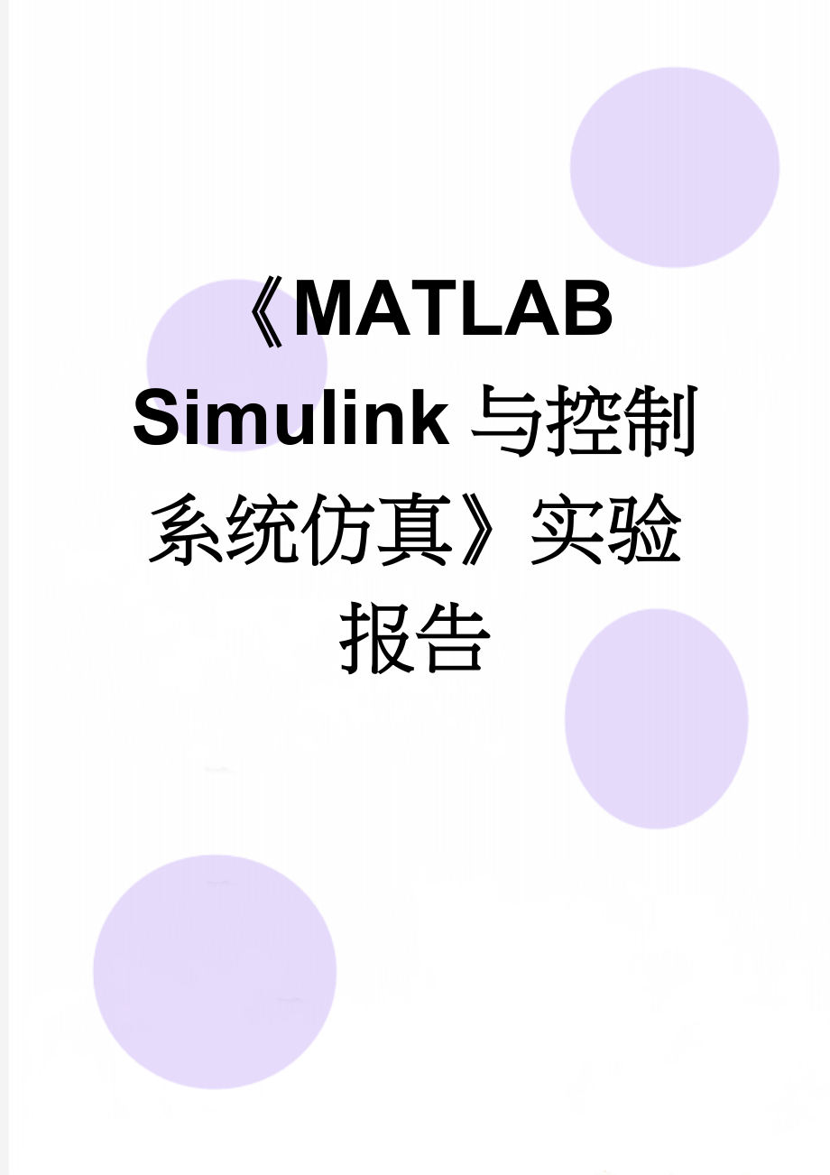 《MATLAB Simulink与控制系统仿真》实验报告(18页).docx_第1页