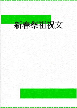 新春祭祖祝文(2页).doc