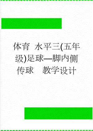 体育 水平三(五年级)足球脚内侧传球教学设计(6页).doc