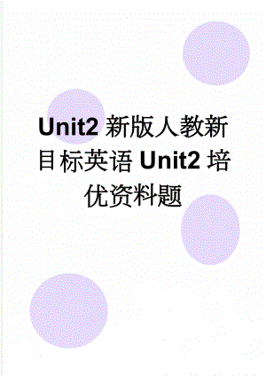 Unit2新版人教新目标英语Unit2培优资料题(5页).doc