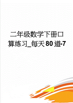 二年级数学下册口算练习_每天80道-7(14页).doc
