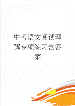 中考语文阅读理解专项练习含答案(28页).doc