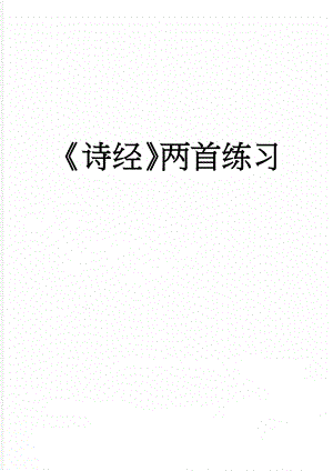 诗经两首练习(4页).doc