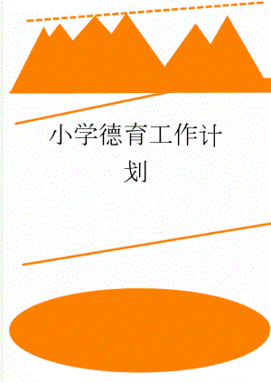 小学德育工作计划(7页).doc