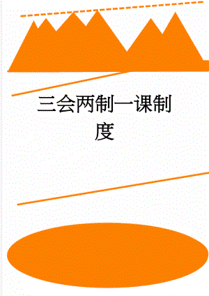 三会两制一课制度(4页).doc