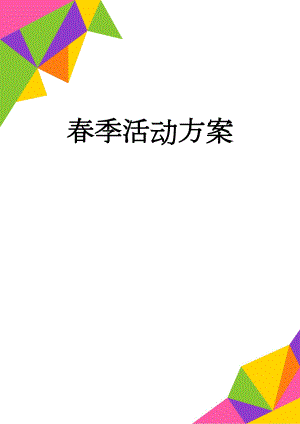春季活动方案(3页).doc