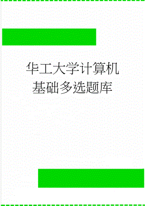 华工大学计算机基础多选题库(15页).doc