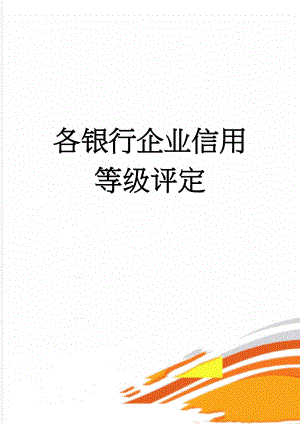 各银行企业信用等级评定(3页).doc