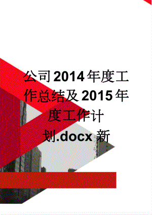 公司2014年度工作总结及2015年度工作计划.docx新(5页).doc