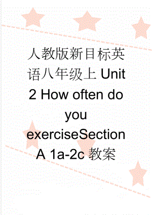人教版新目标英语八年级上Unit 2 How often do you exerciseSection A 1a-2c教案(6页).doc