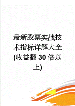 最新股票实战技术指标详解大全(收益翻30倍以上)(45页).doc
