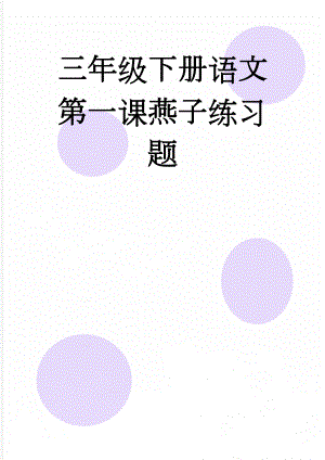 三年级下册语文第一课燕子练习题 (6页).doc