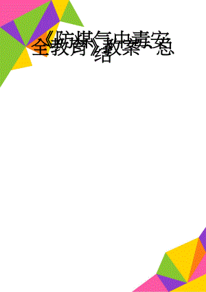 防煤气中毒安全教育教案、总结(5页).doc